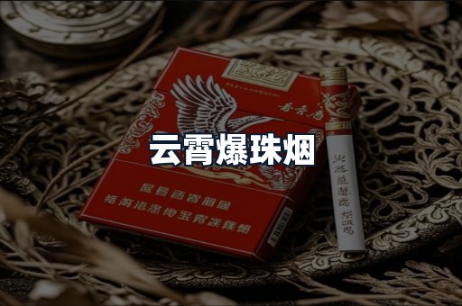 云霄爆珠烟