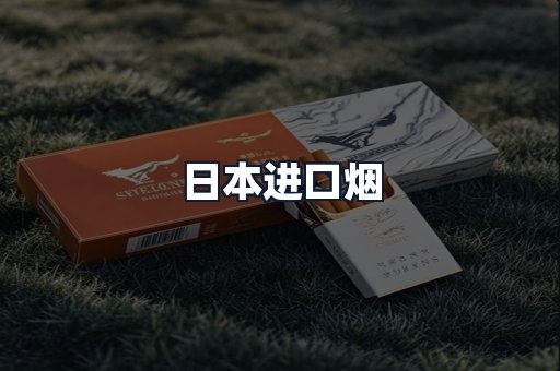 日本进口烟